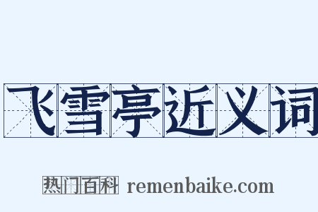飞雪亭近义词是什么意思的图片